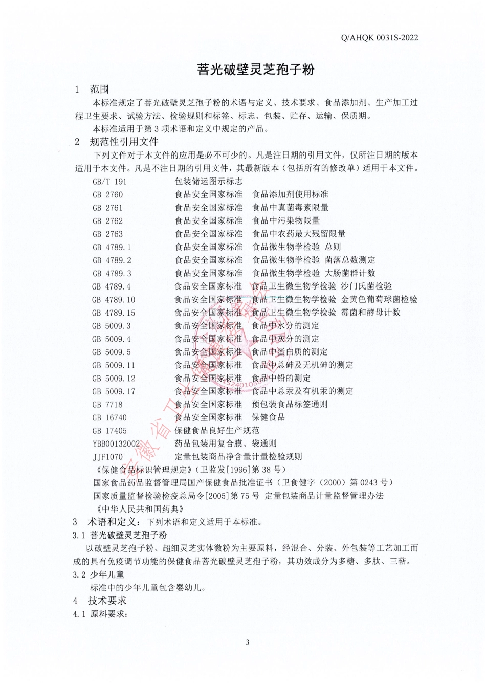 QAHQK 0031 S-2022 菩光破壁灵芝孢子粉.pdf_第3页