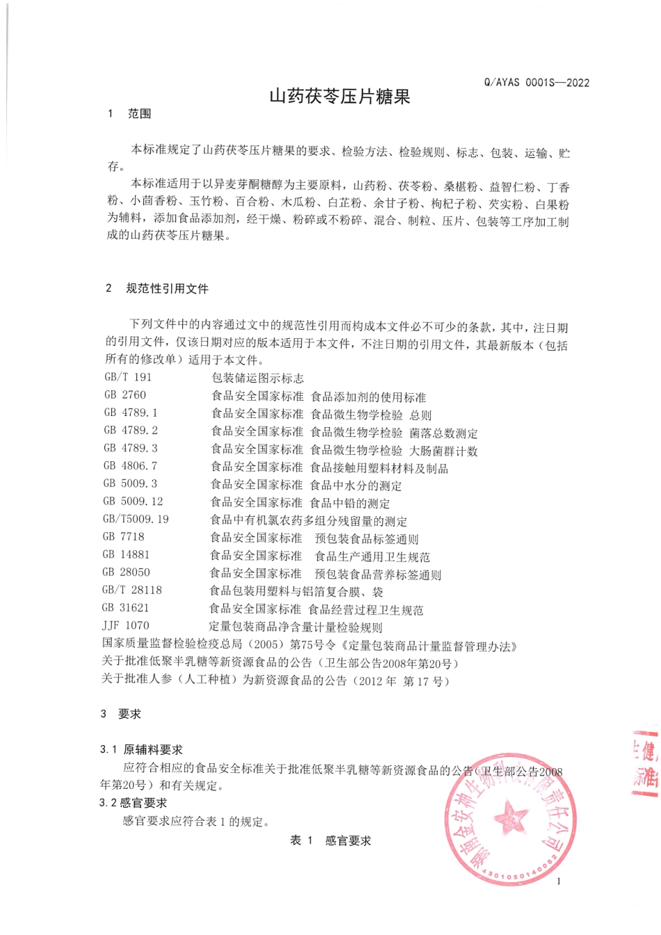 QAYAS 0001 S-2022 山药茯苓压片糖果.pdf_第3页