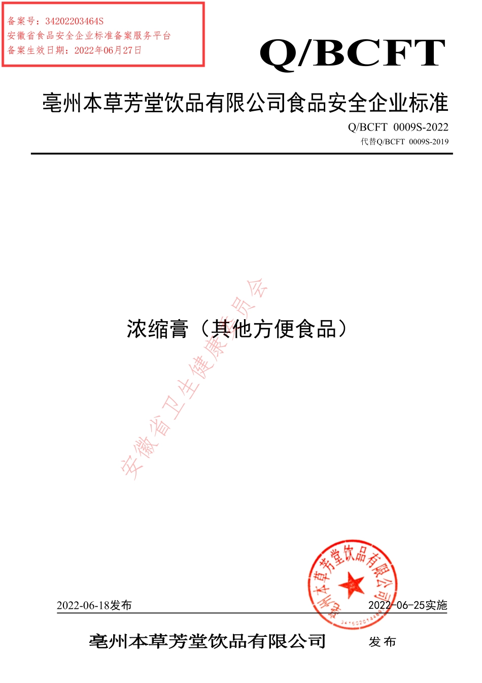 QBCFT 0009 S-2022 浓缩膏（其他方便食品）.pdf_第1页