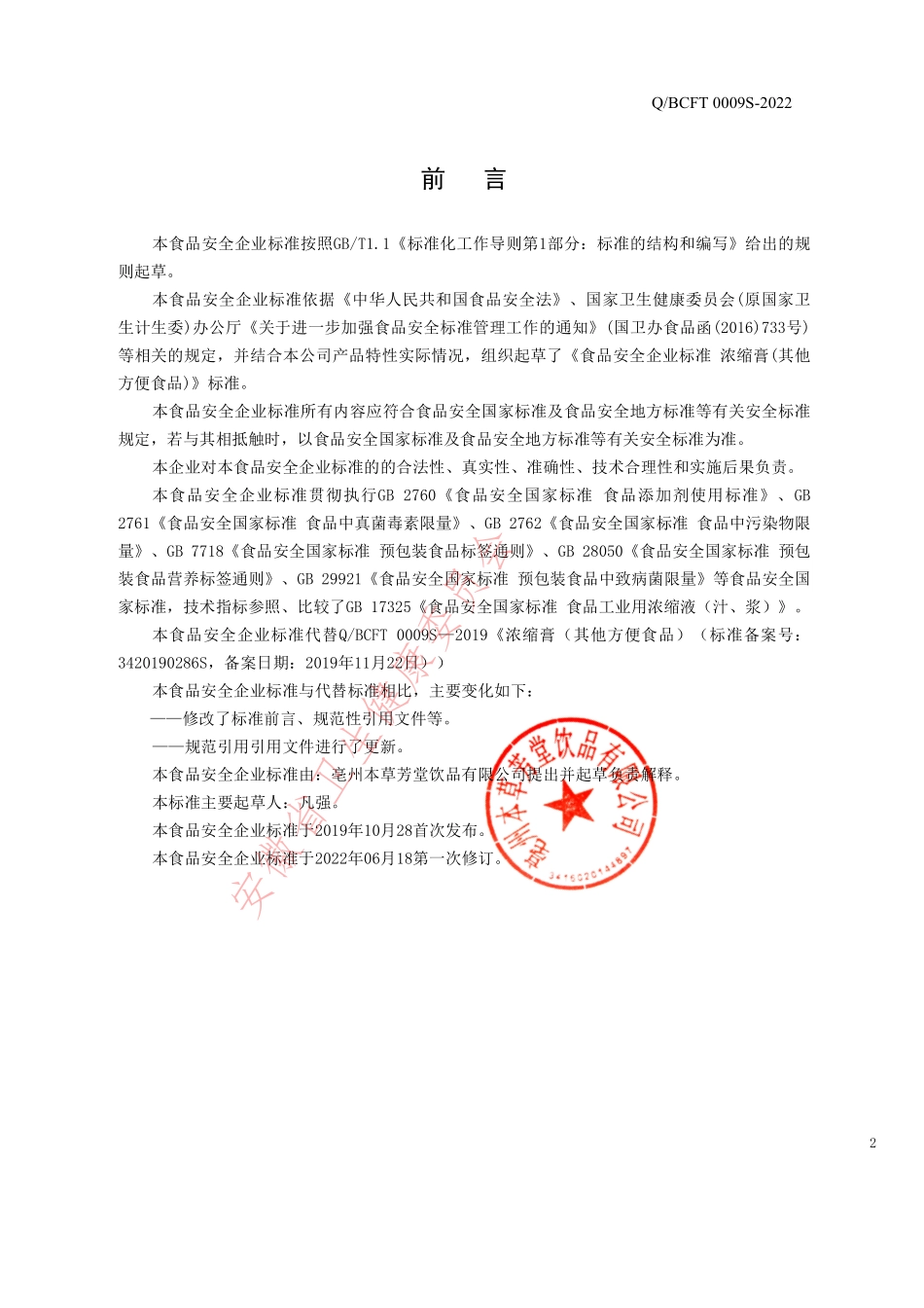 QBCFT 0009 S-2022 浓缩膏（其他方便食品）.pdf_第2页