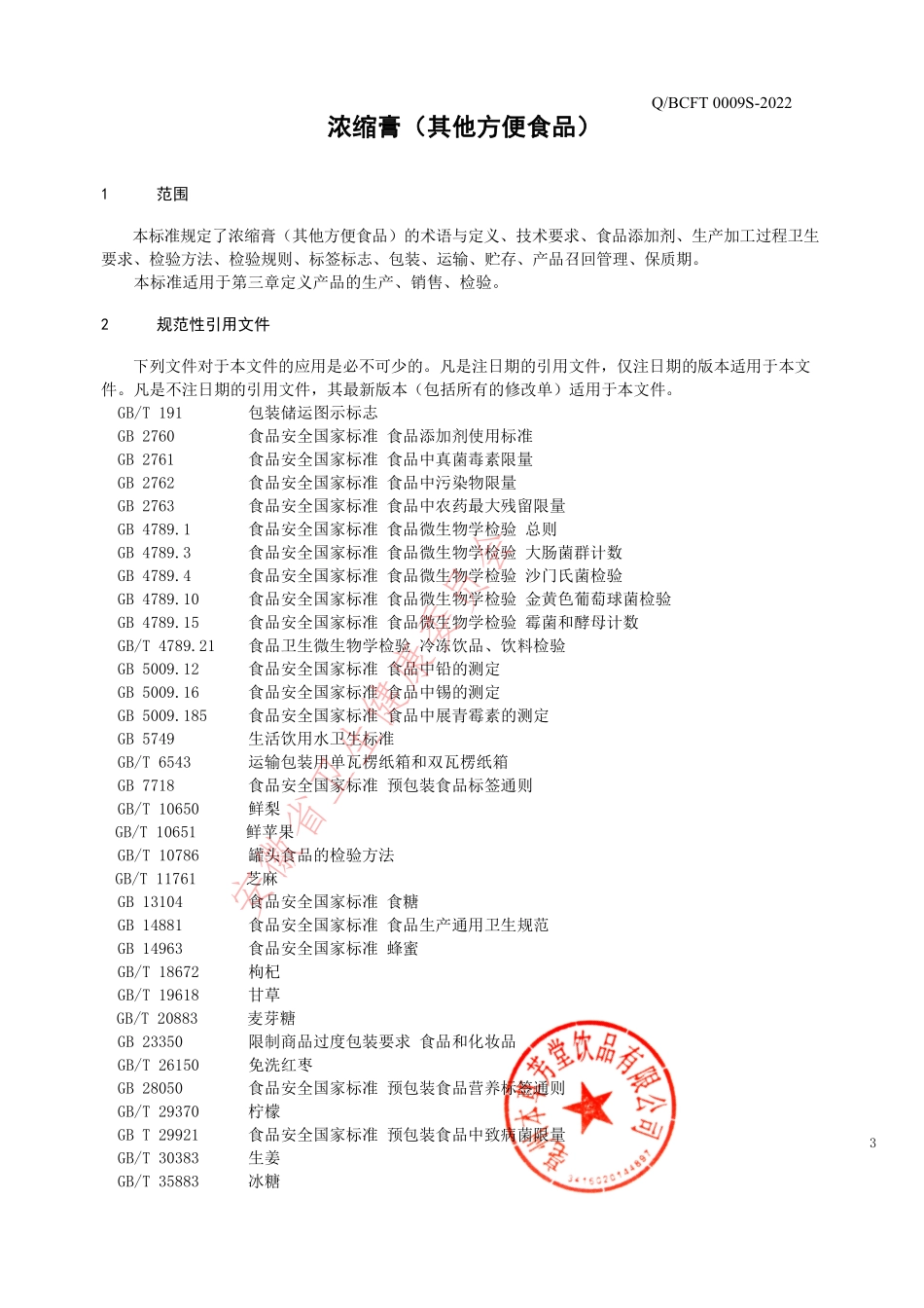 QBCFT 0009 S-2022 浓缩膏（其他方便食品）.pdf_第3页
