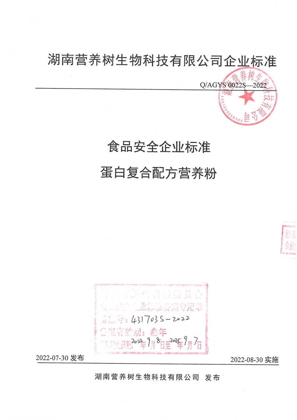 QAGYS 0022 S-2022 蛋白复合配方营养粉.pdf_第1页