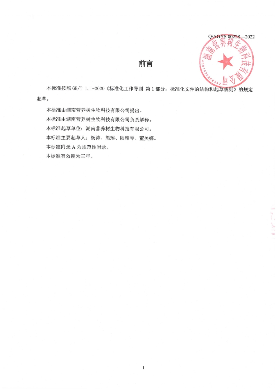 QAGYS 0022 S-2022 蛋白复合配方营养粉.pdf_第2页