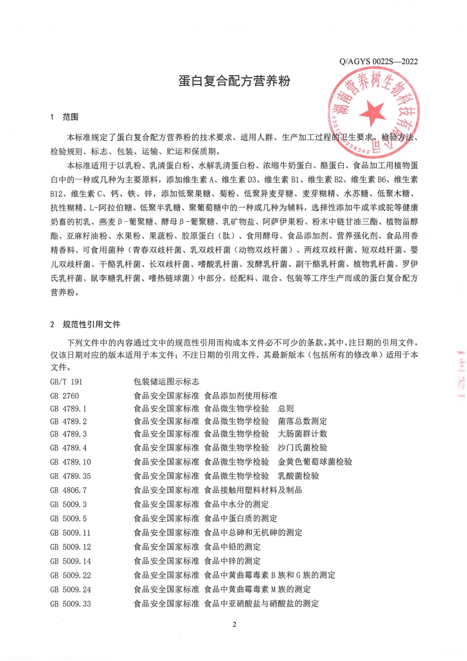 QAGYS 0022 S-2022 蛋白复合配方营养粉.pdf_第3页