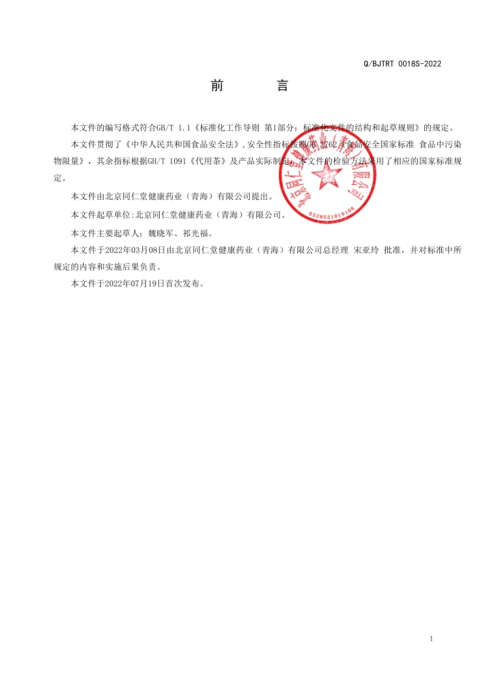 QBJTRT 0018 S-2022 黄芪复方代用茶.pdf_第2页