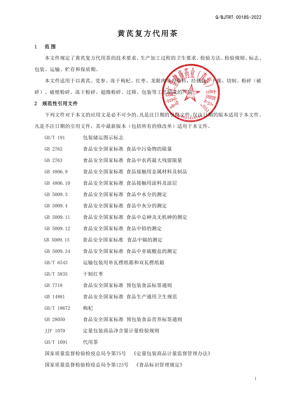 QBJTRT 0018 S-2022 黄芪复方代用茶.pdf_第3页