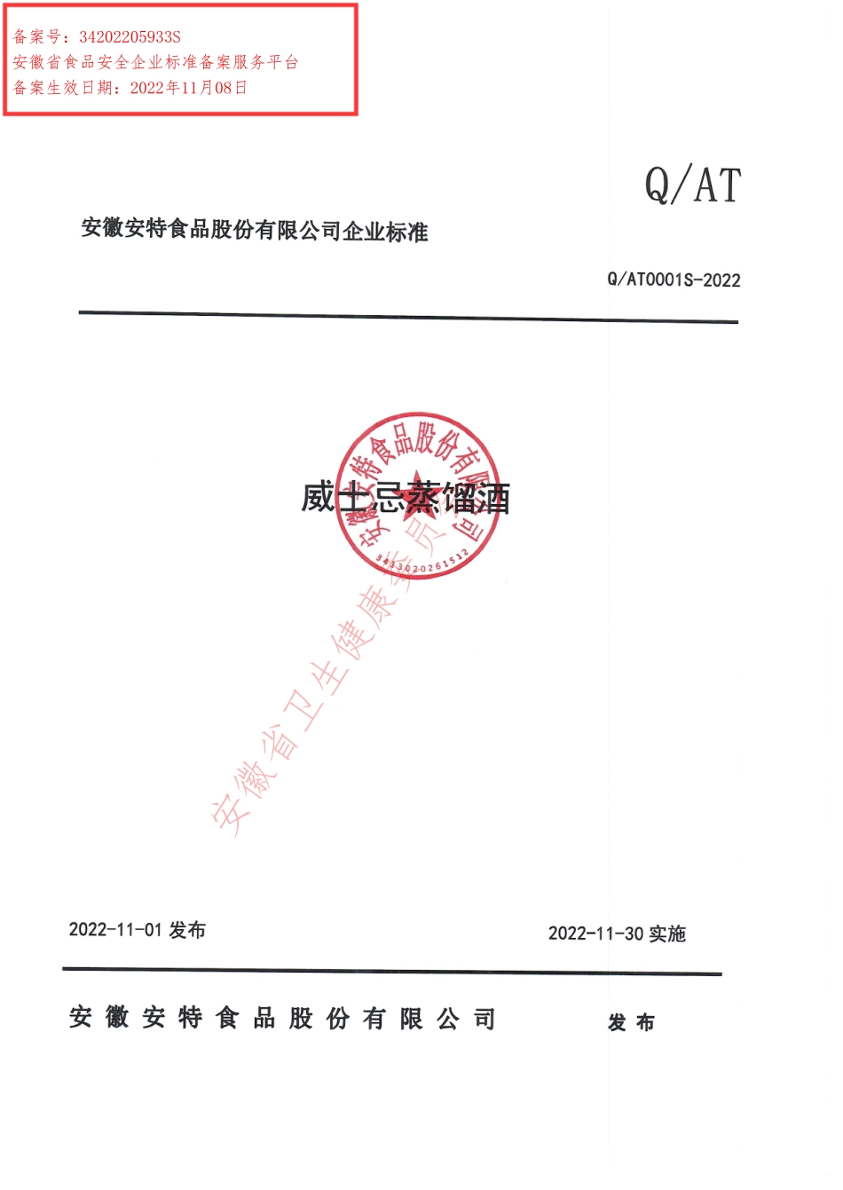 QAT 0001 S-2022 威士忌蒸馏酒.pdf_第1页