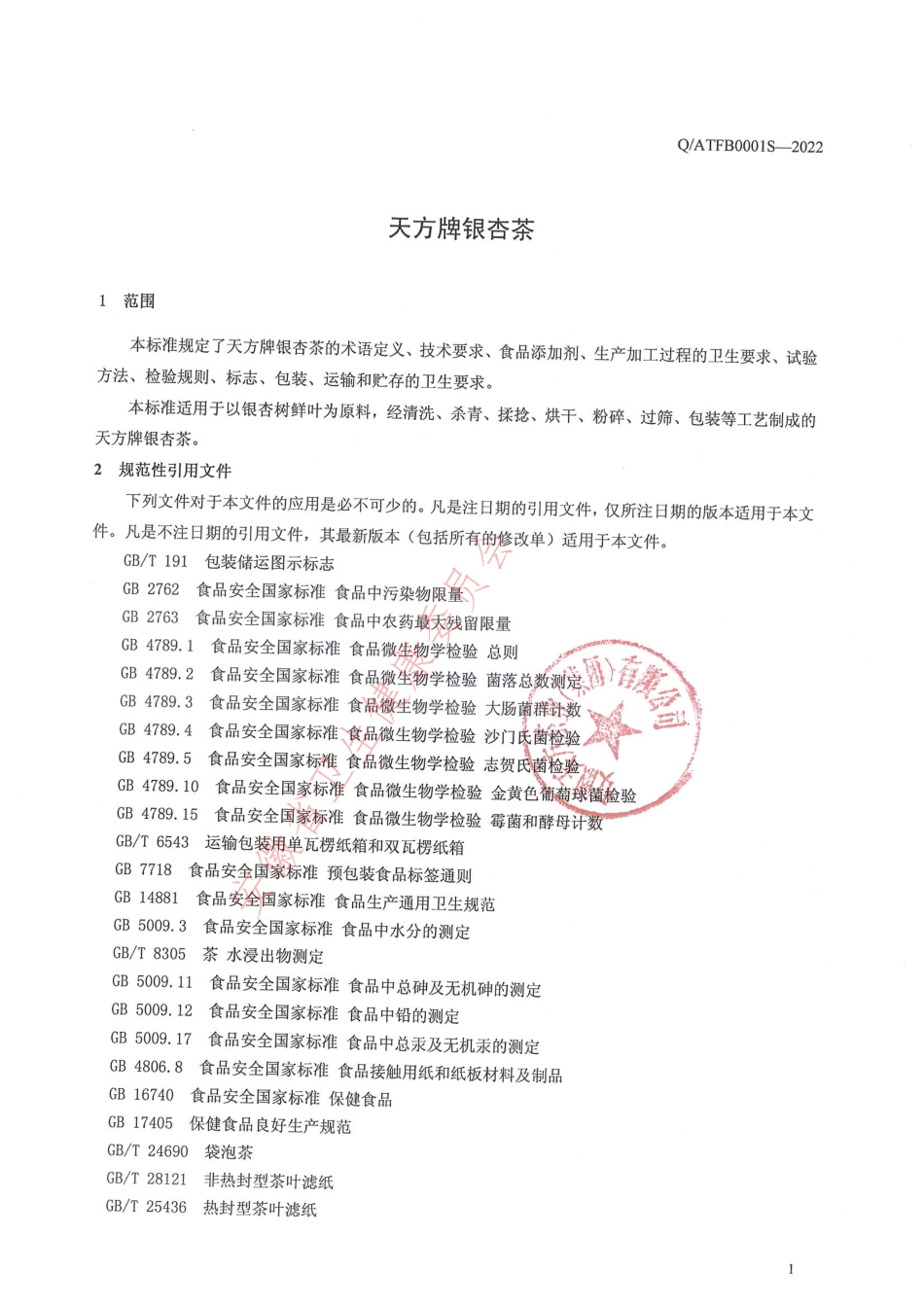 QATFB 0001 S-2022 天方牌银杏茶.pdf_第3页