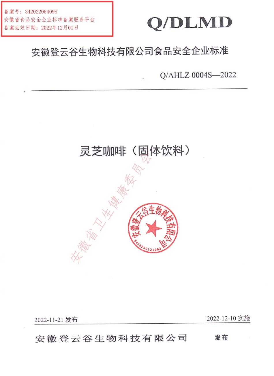 QAHLZ 0004 S-2022 灵芝咖啡（固体饮料）.pdf_第1页