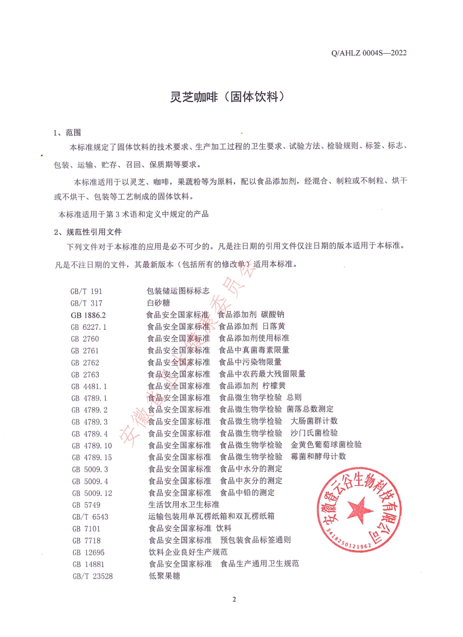 QAHLZ 0004 S-2022 灵芝咖啡（固体饮料）.pdf_第3页