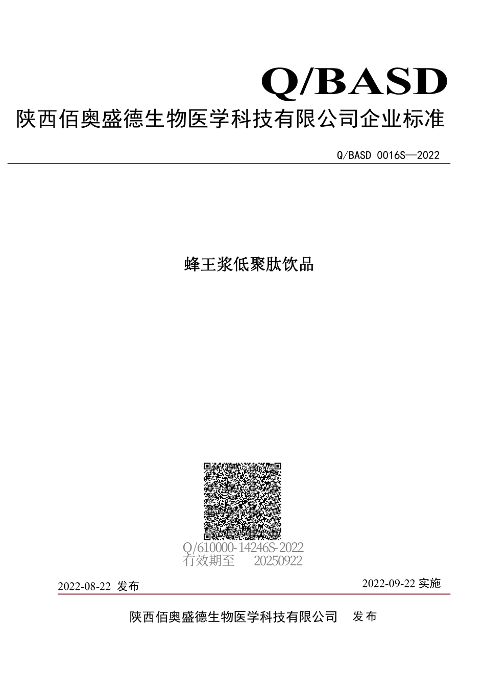 QBASD 0016 S-2022 蜂王浆低聚肽饮品.pdf_第1页