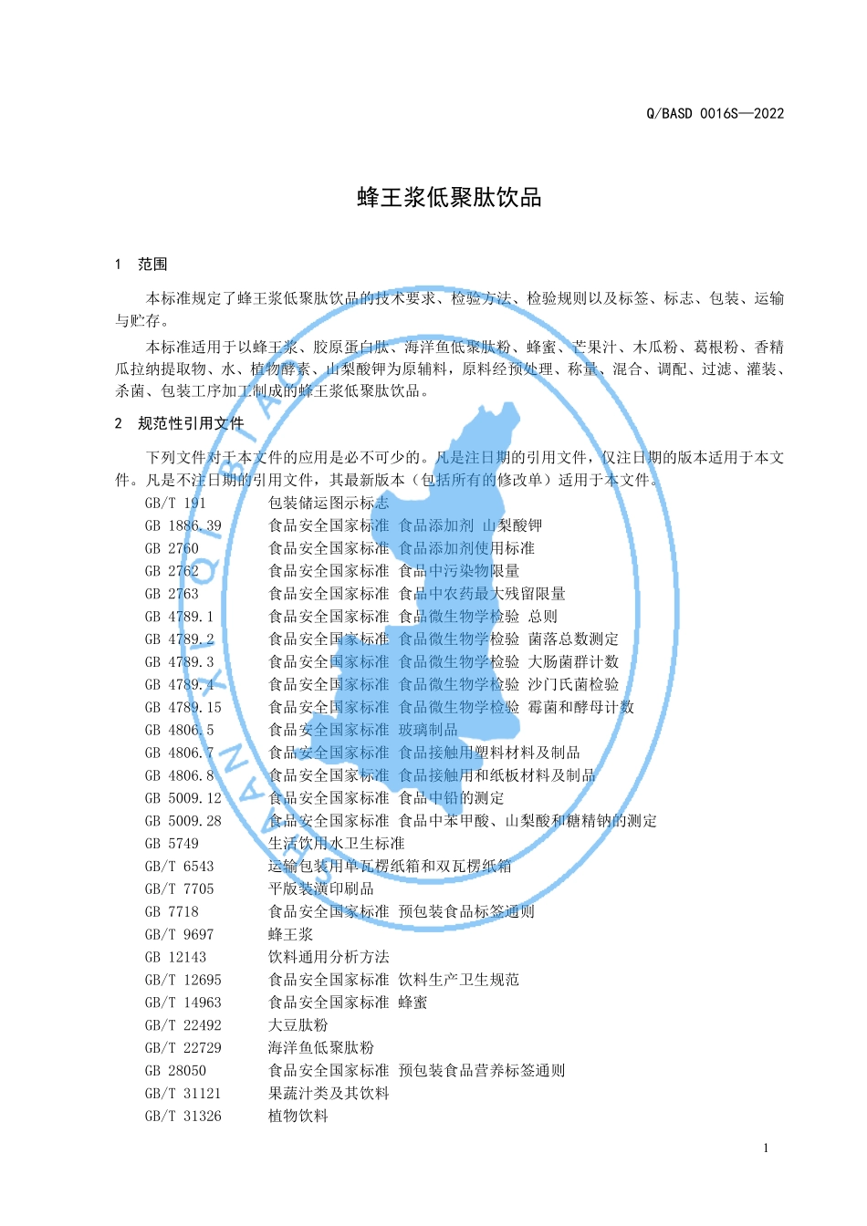 QBASD 0016 S-2022 蜂王浆低聚肽饮品.pdf_第3页