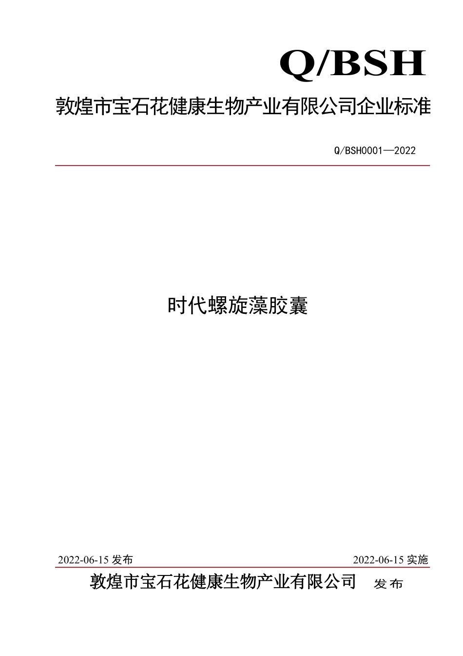 QBSH 0001-2022 时代螺旋藻胶囊.pdf_第1页