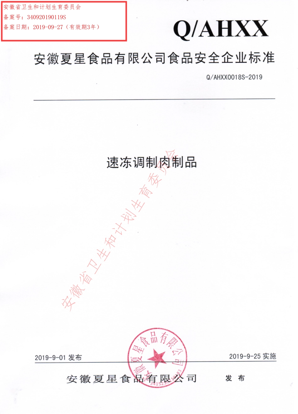 QAHXX 0018 S-2019 速冻调制肉制品.pdf_第1页