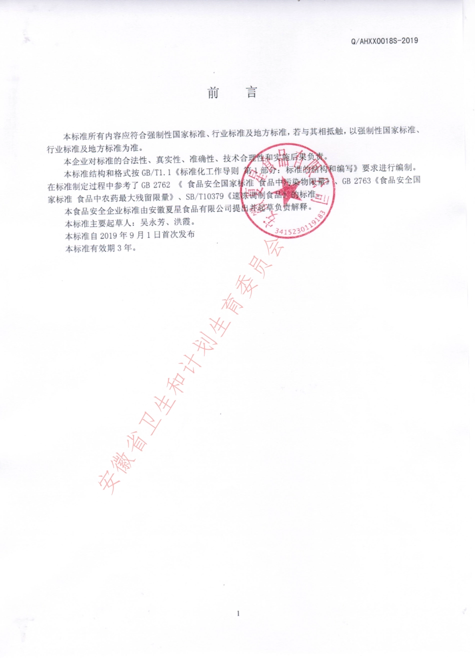 QAHXX 0018 S-2019 速冻调制肉制品.pdf_第2页