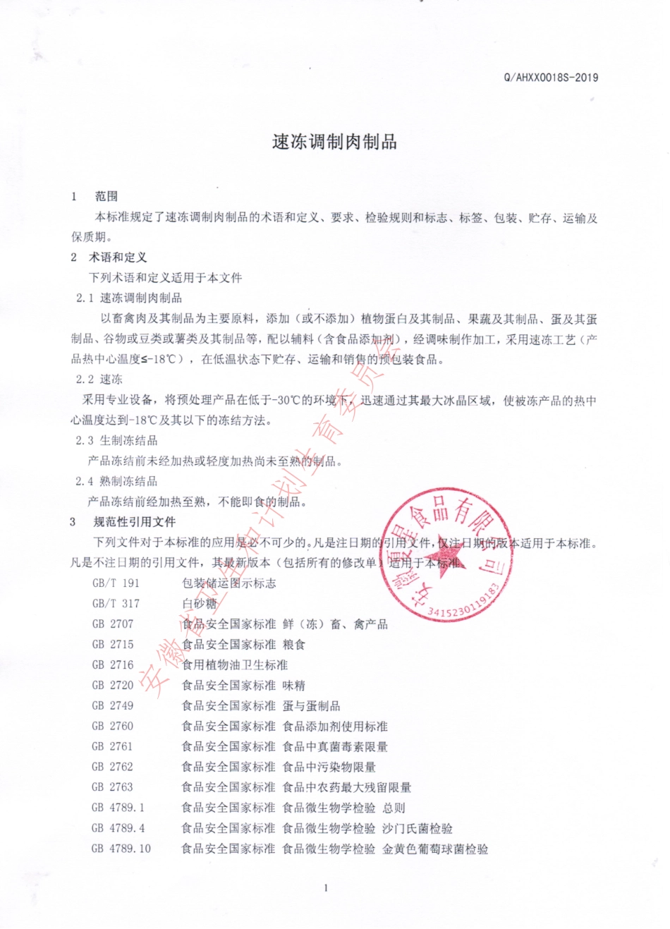 QAHXX 0018 S-2019 速冻调制肉制品.pdf_第3页
