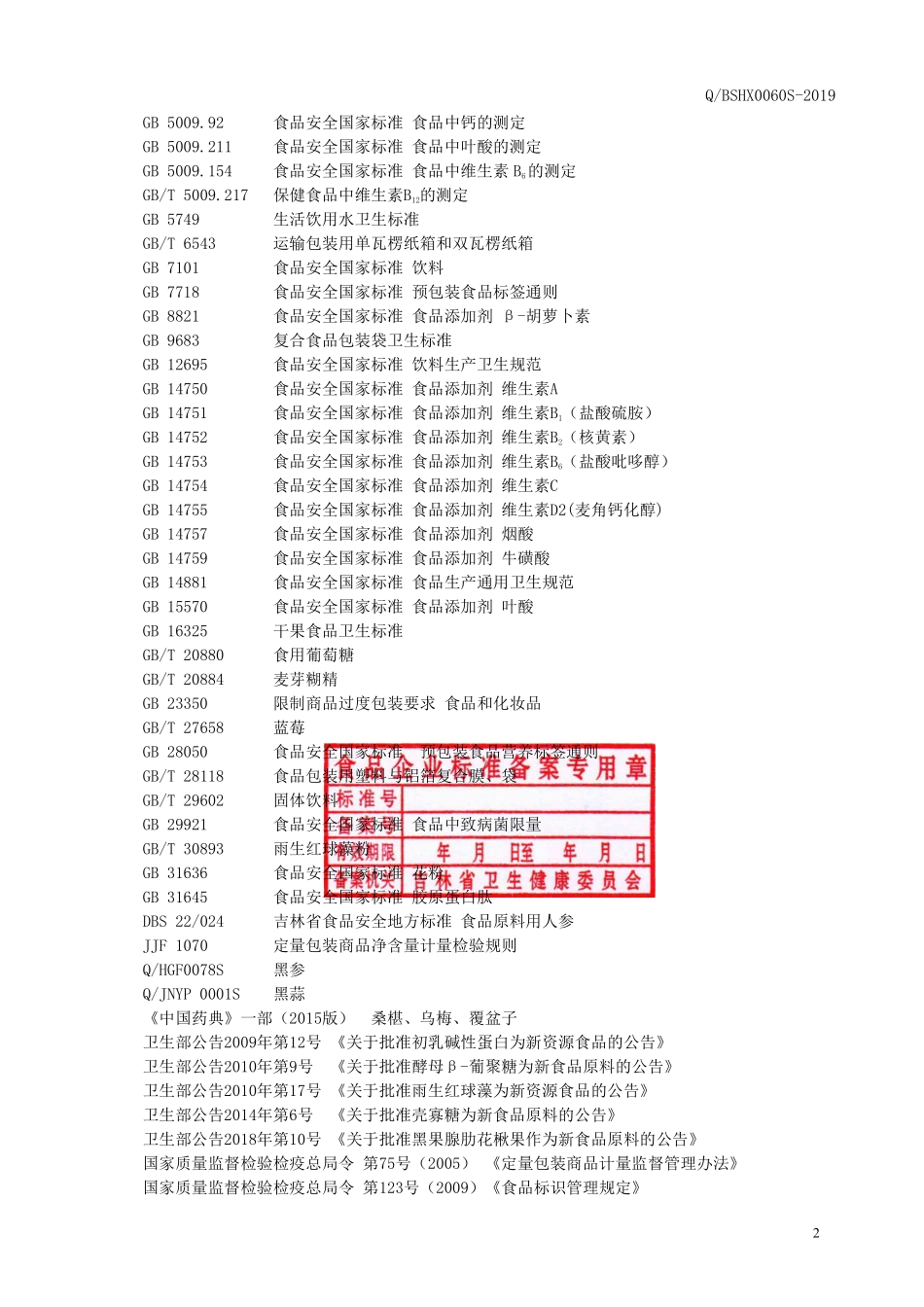 QBSHX 0060 S-2019 人参黑果腺肋花楸果复合维生素固体饮品.pdf_第3页