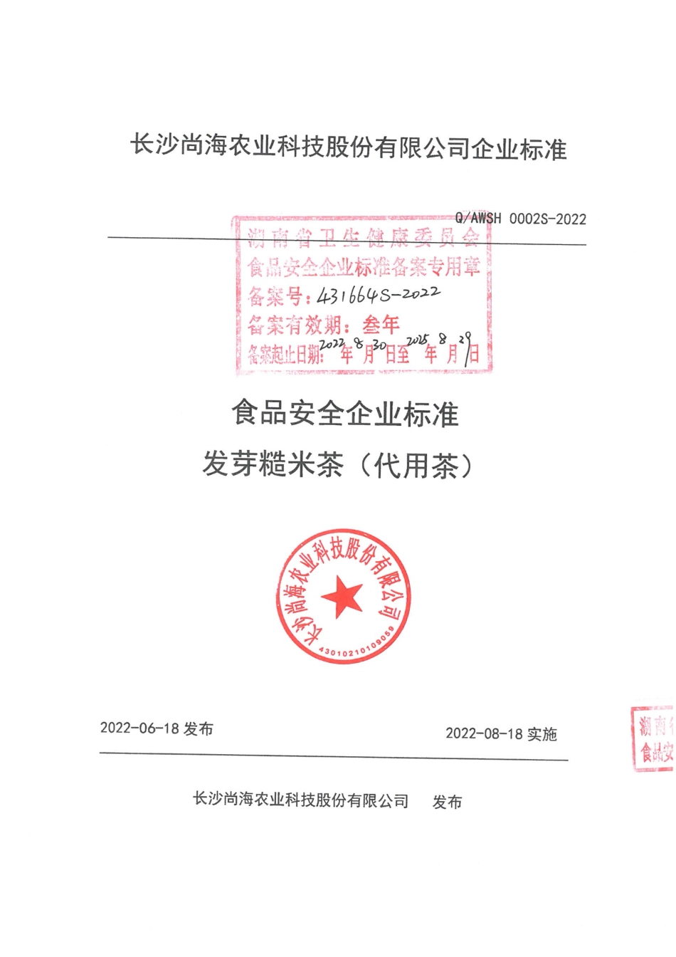 QAWSH 0002 S-2022 发芽糙米茶（代用茶）.pdf_第1页