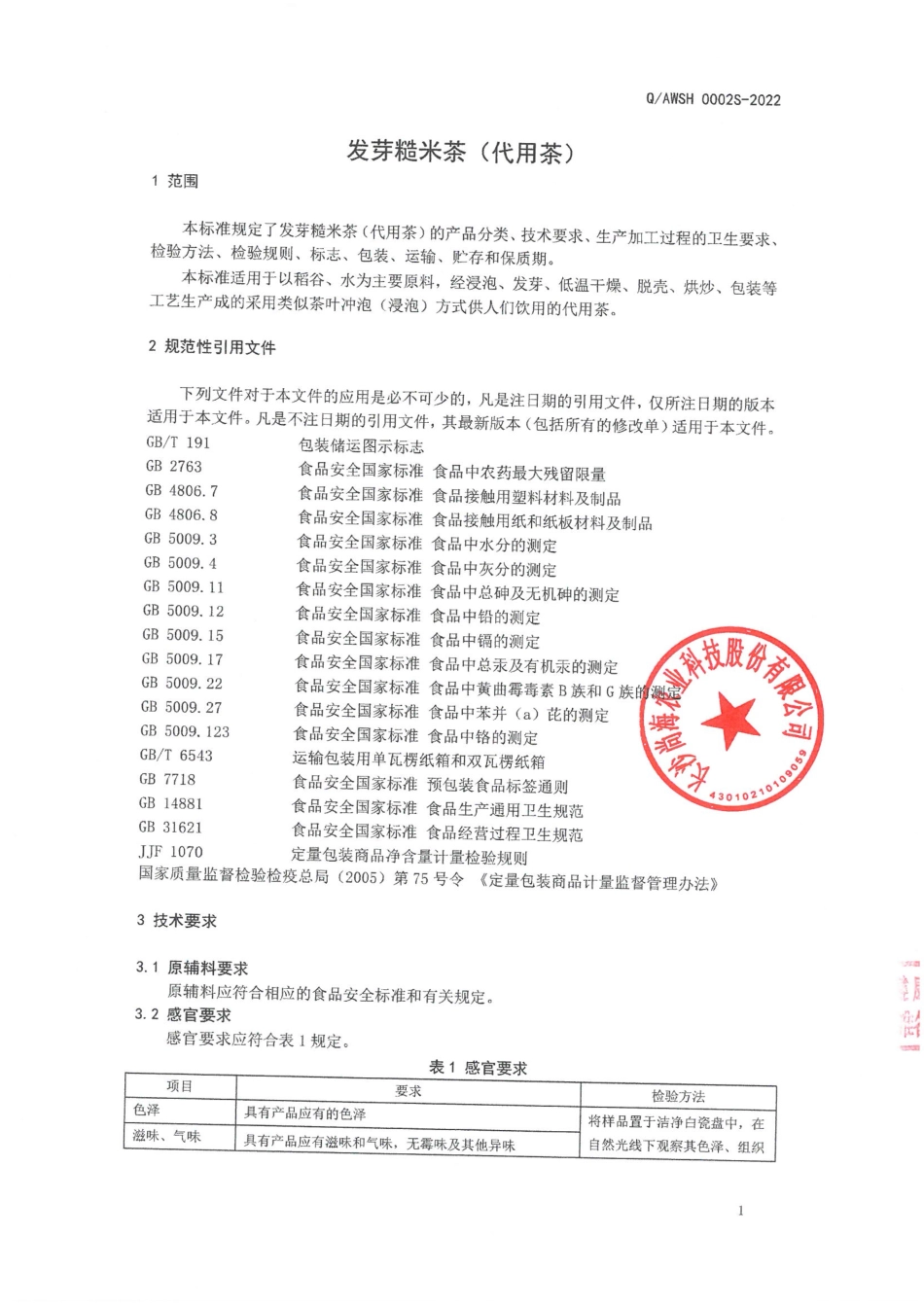 QAWSH 0002 S-2022 发芽糙米茶（代用茶）.pdf_第3页