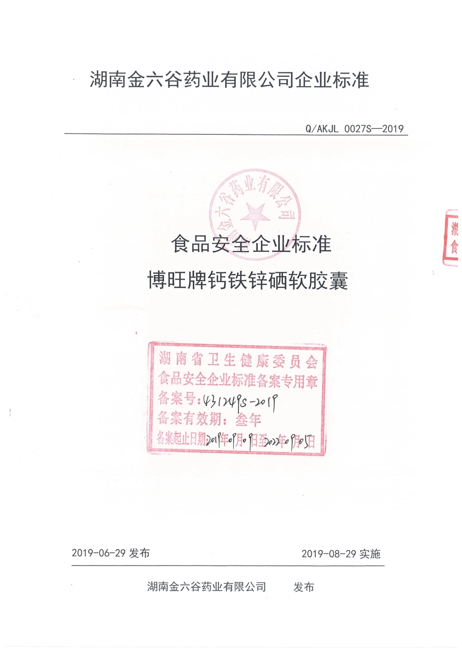 QAKJL 0027 S-2019 博旺牌钙铁锌硒软胶囊.pdf_第1页
