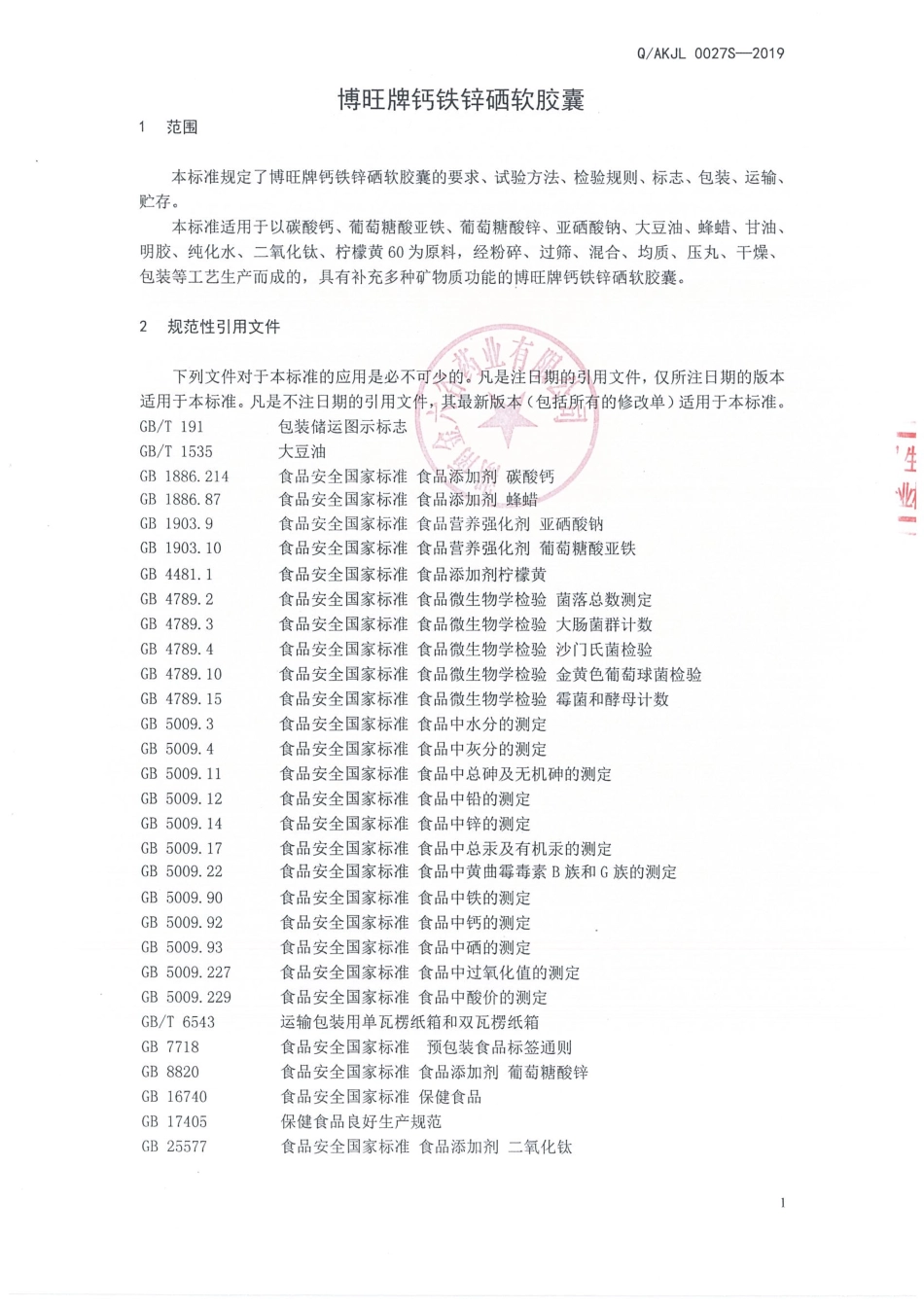 QAKJL 0027 S-2019 博旺牌钙铁锌硒软胶囊.pdf_第3页