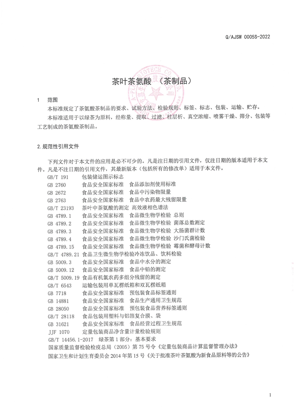 QAJSW 0005 S-2022 茶叶茶氨酸(茶制品).pdf_第3页