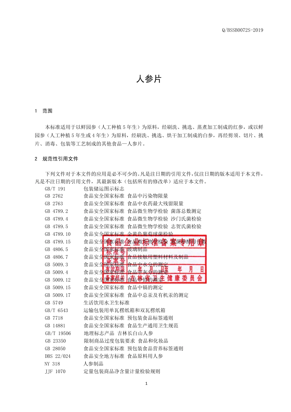 QBSSB 0072 S-2019 人参片.pdf_第2页