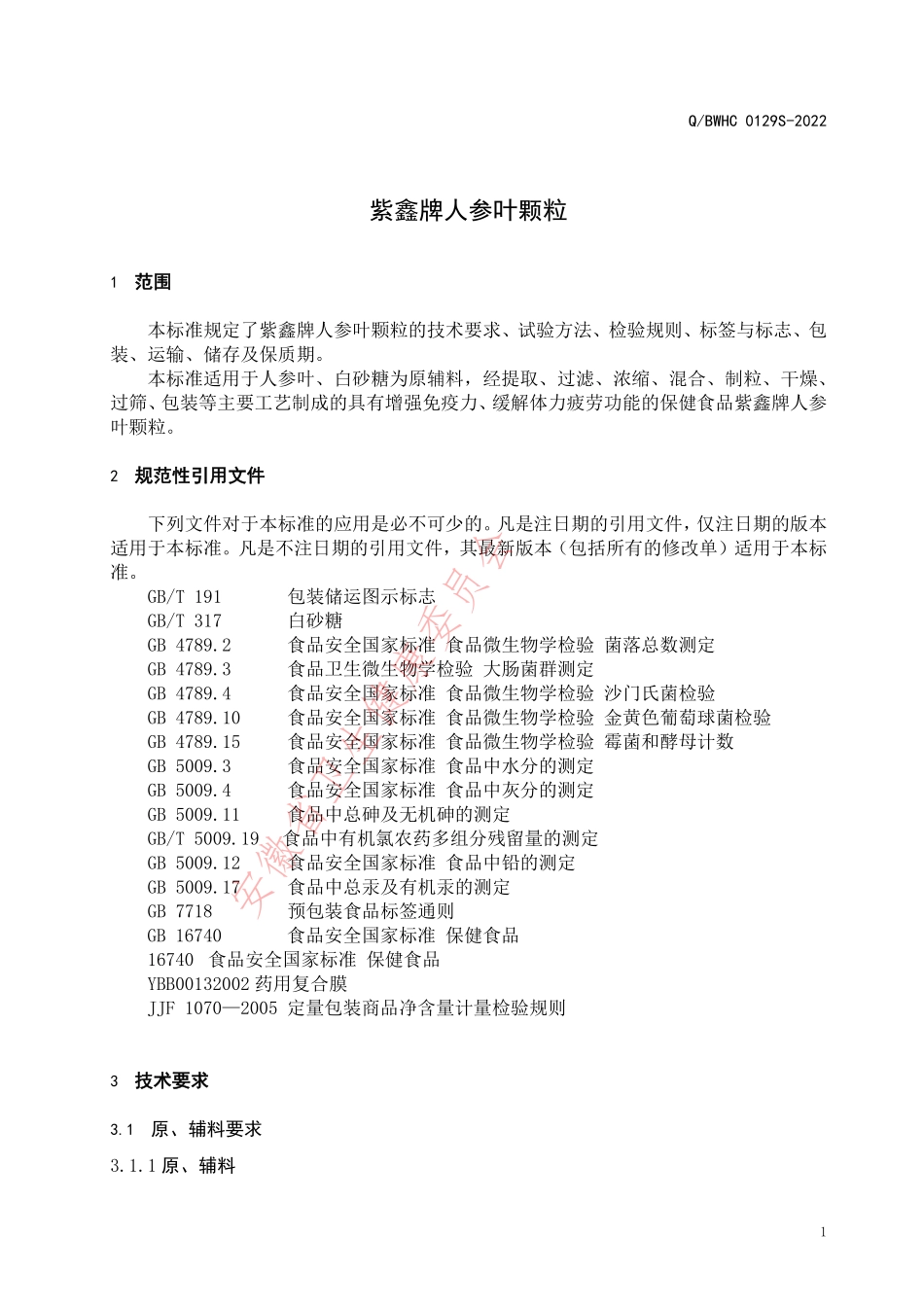 QBWHC 0129 S-2022 紫鑫牌人参叶颗粒.pdf_第3页