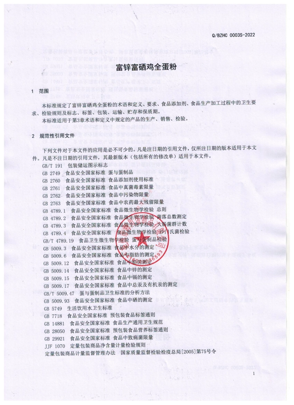 QBZHC 0003 S-2022 富锌富硒鸡全蛋粉.pdf_第3页
