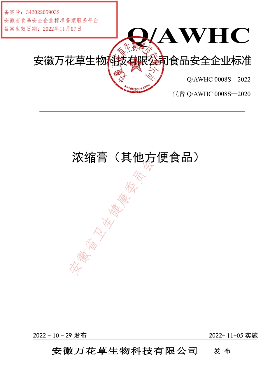 QAWHC 0008 S-2022 浓缩膏（其他方便食品）.pdf_第1页