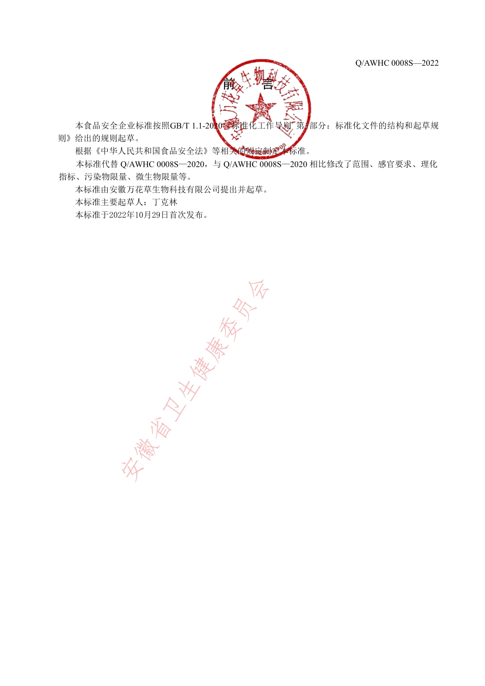 QAWHC 0008 S-2022 浓缩膏（其他方便食品）.pdf_第2页