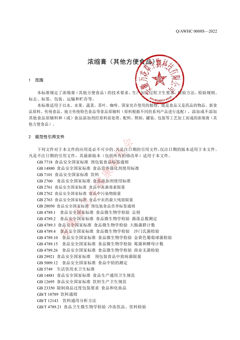 QAWHC 0008 S-2022 浓缩膏（其他方便食品）.pdf_第3页