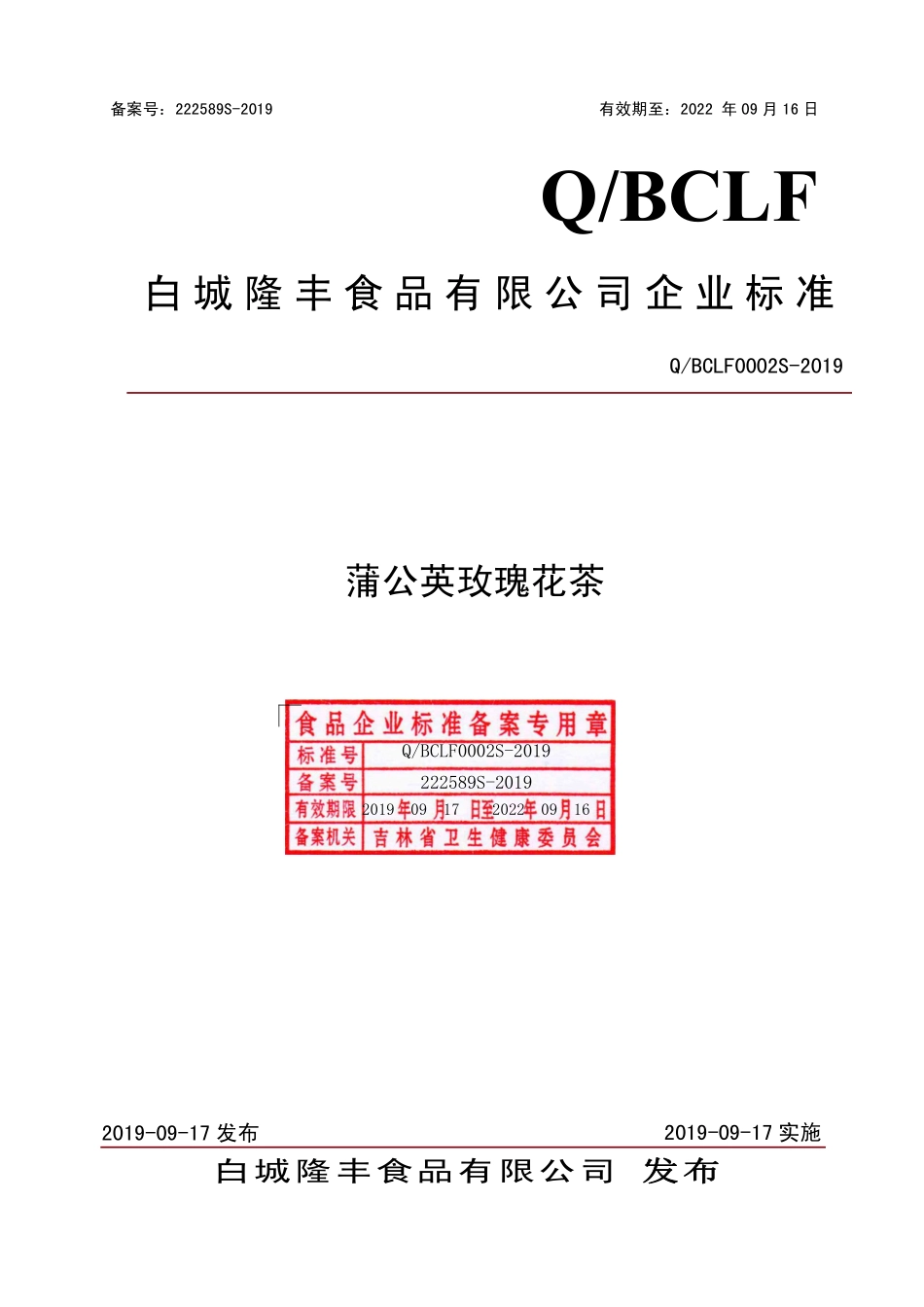 QBCLF 0002 S-2019 蒲公英玫瑰花茶.pdf_第1页