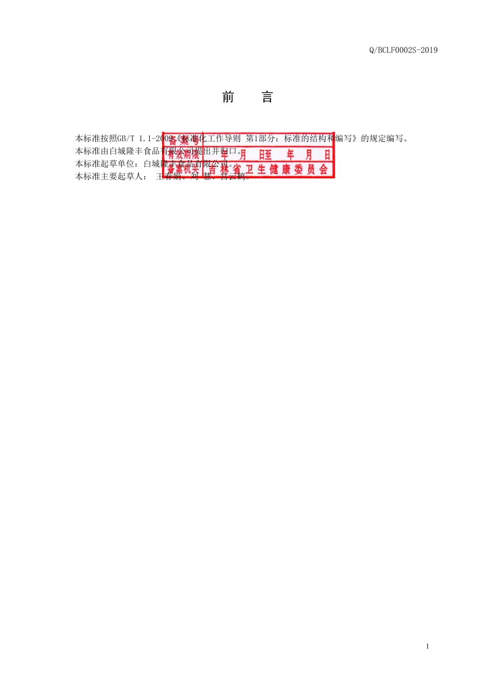 QBCLF 0002 S-2019 蒲公英玫瑰花茶.pdf_第2页
