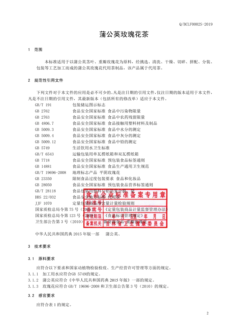 QBCLF 0002 S-2019 蒲公英玫瑰花茶.pdf_第3页