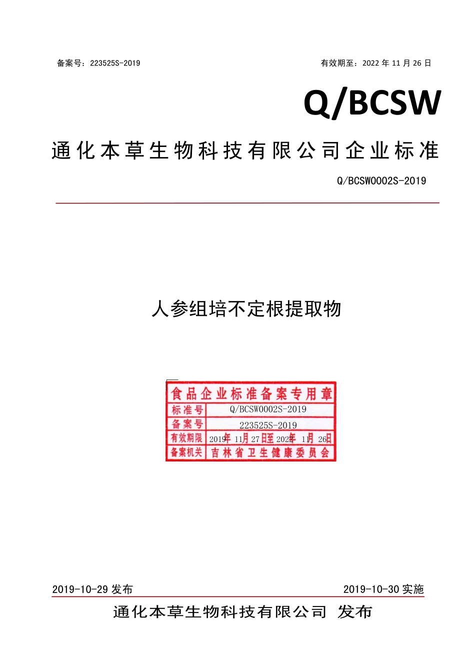 QBCSW 0002 S-2019 人参组培不定根提取物.pdf_第1页