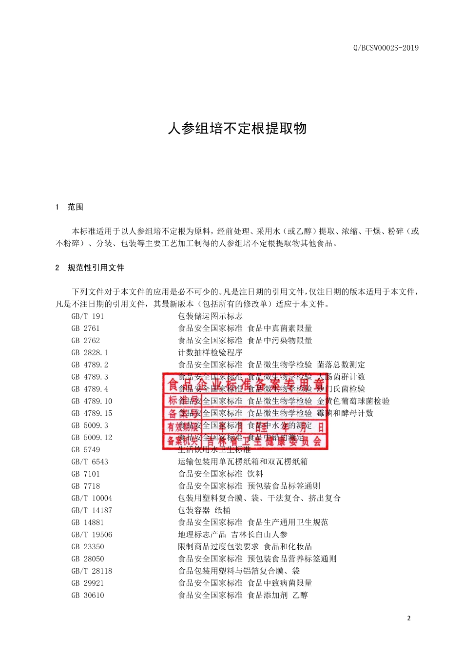 QBCSW 0002 S-2019 人参组培不定根提取物.pdf_第2页