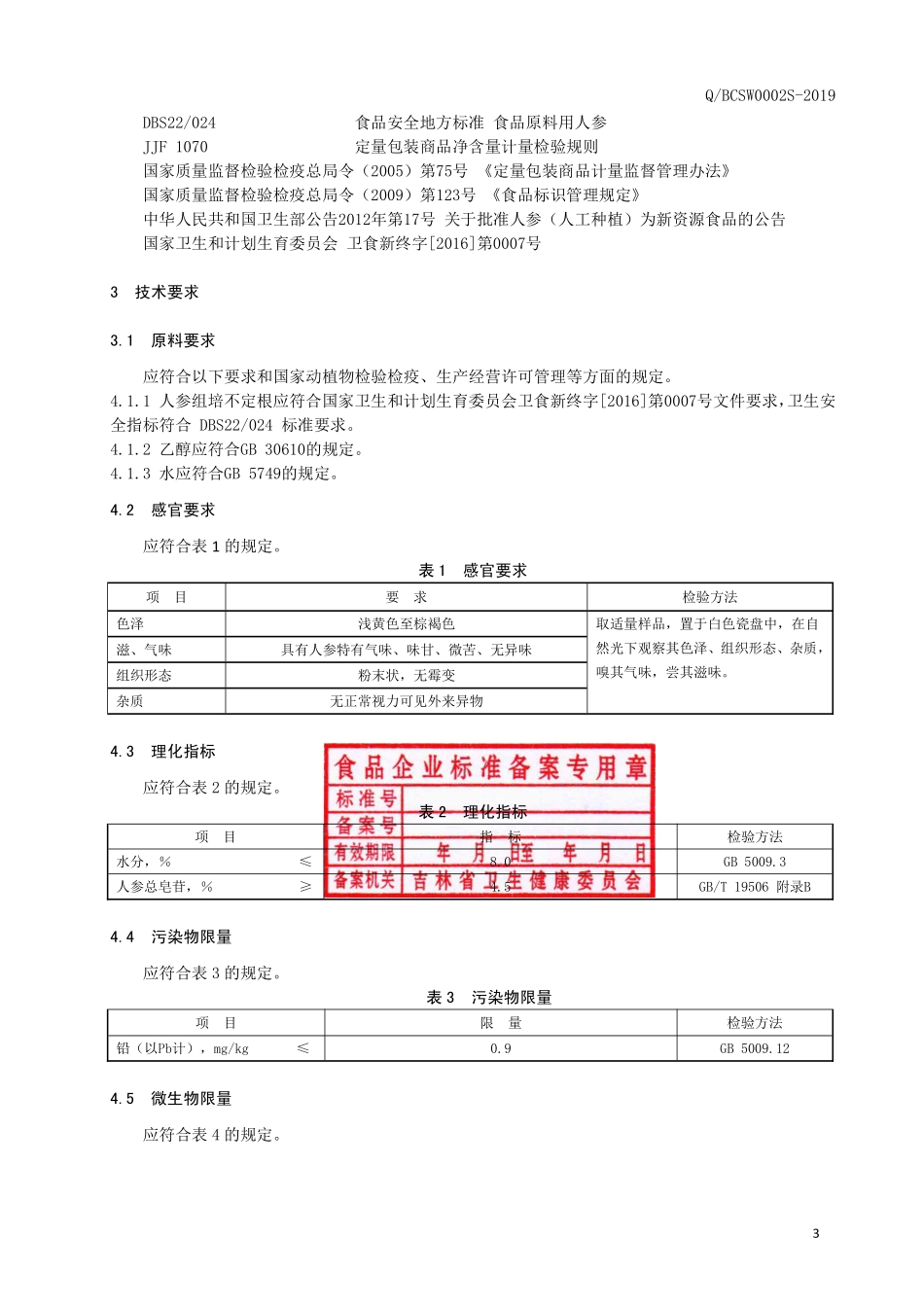 QBCSW 0002 S-2019 人参组培不定根提取物.pdf_第3页