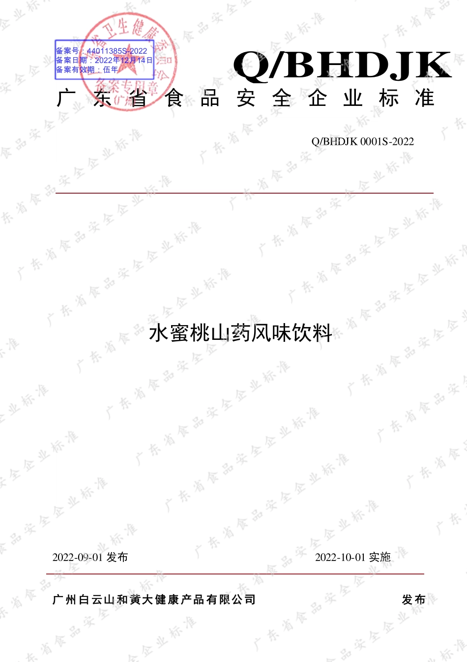QBHDJK 0001 S-2022 水蜜桃山药风味饮料.pdf_第1页