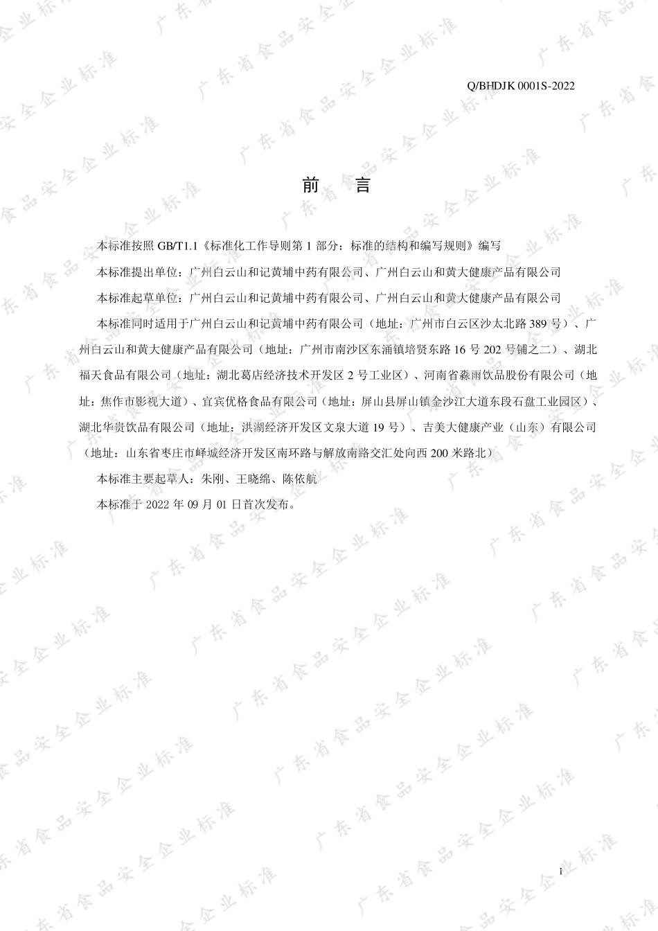 QBHDJK 0001 S-2022 水蜜桃山药风味饮料.pdf_第2页