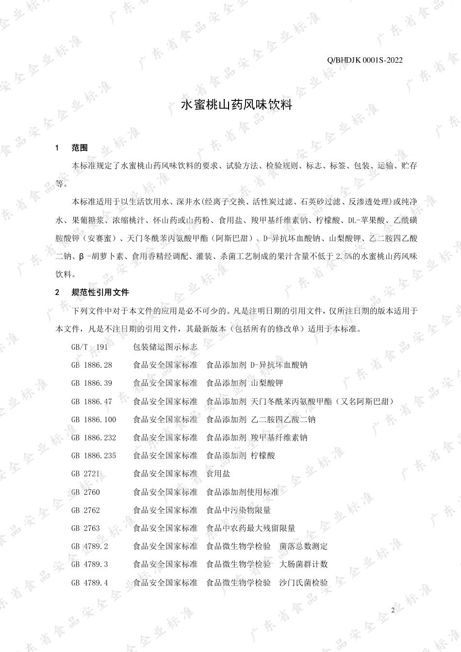 QBHDJK 0001 S-2022 水蜜桃山药风味饮料.pdf_第3页