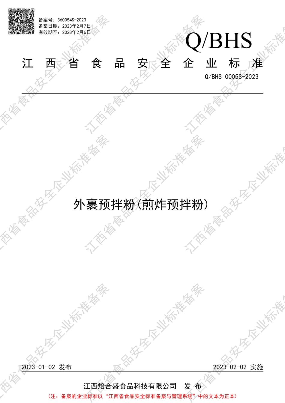 QBHS 0005 S-2023 外裹预拌粉(煎炸预拌粉).PDF_第1页