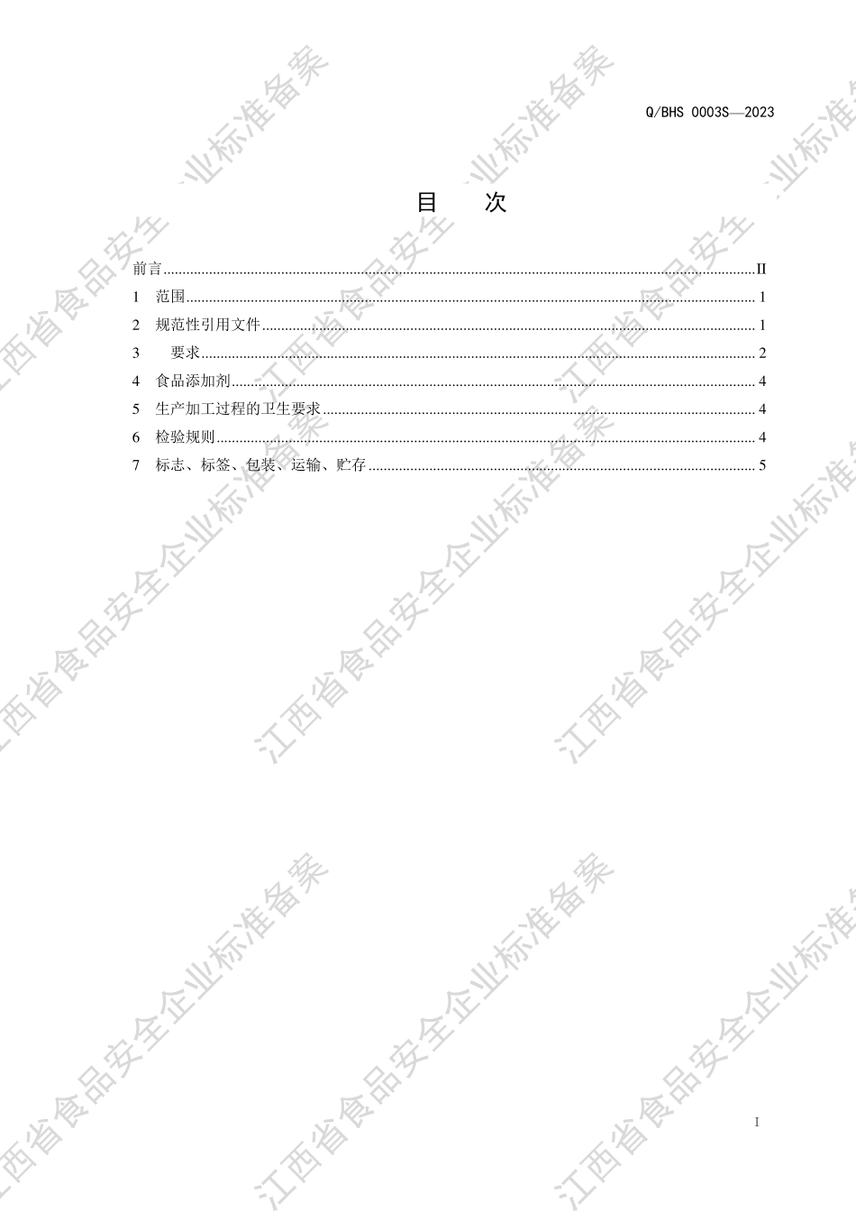 QBHS 0005 S-2023 外裹预拌粉(煎炸预拌粉).PDF_第2页