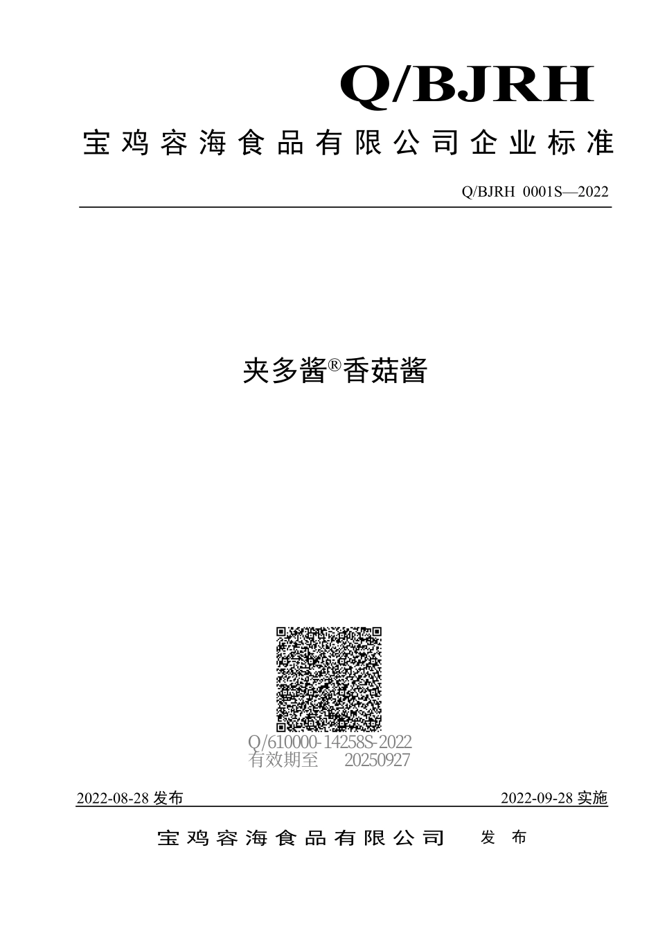 QBJRH 0001 S-2022 夹多酱&#174;香菇酱.pdf_第1页