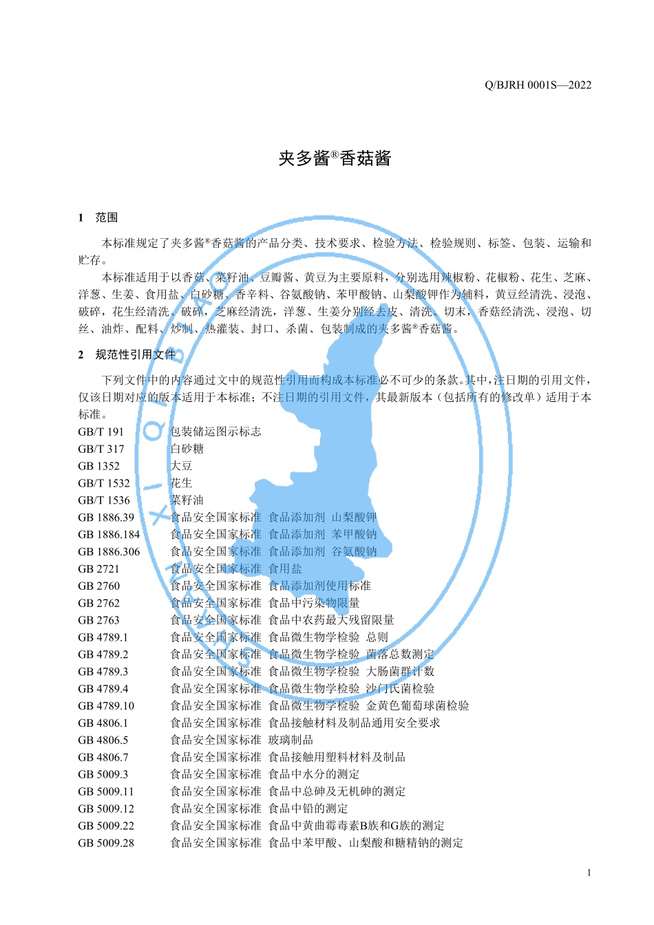 QBJRH 0001 S-2022 夹多酱&#174;香菇酱.pdf_第3页