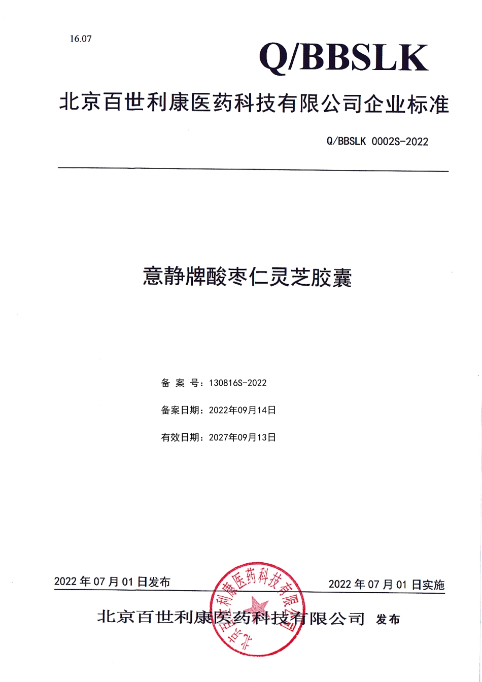 QBBSLK 0002 S-2022 意静牌酸枣仁灵芝胶囊.pdf_第1页