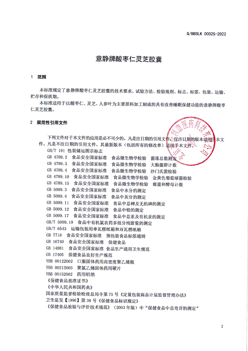 QBBSLK 0002 S-2022 意静牌酸枣仁灵芝胶囊.pdf_第3页