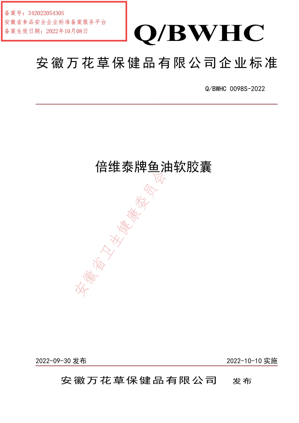 QBWHC 0098 S-2022 倍维泰牌鱼油软胶囊.pdf_第1页