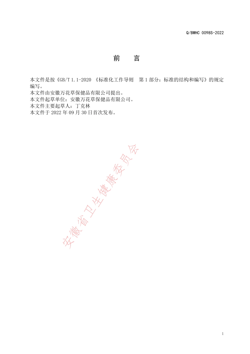 QBWHC 0098 S-2022 倍维泰牌鱼油软胶囊.pdf_第2页