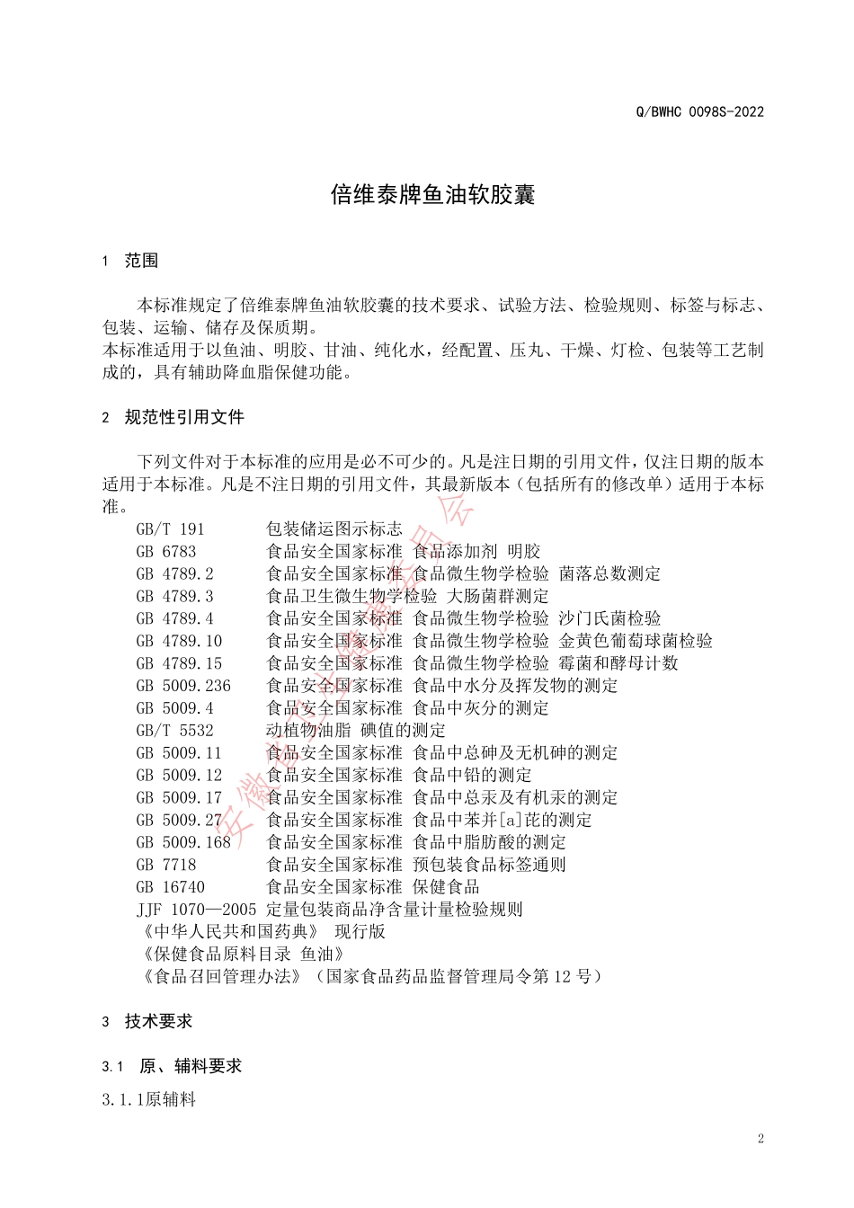 QBWHC 0098 S-2022 倍维泰牌鱼油软胶囊.pdf_第3页